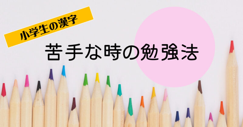 漢字嫌いを克服 漢字が苦手な小学生の勉強法４選 A おすすめ本 ドリル アプリ コドモの力をのばしたい 家庭学習で学ぶ力を育む方法