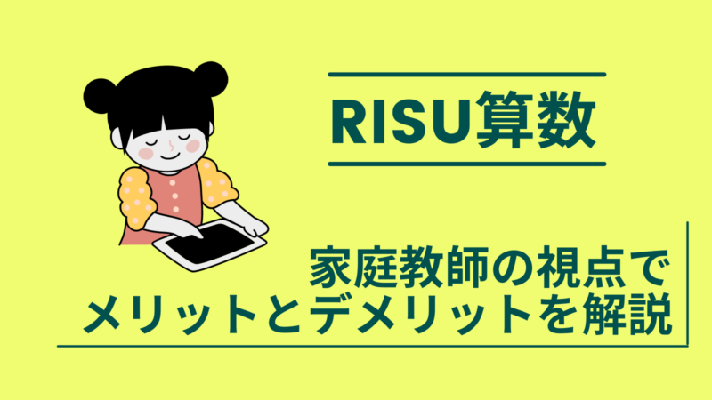 メリットとデメリット！家庭教師はRISU(リス)算数のタブレット