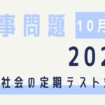 時事問題 22年9月 中学生の社会定期テスト対策 中間 期末 9月30日更新 コドモの力をのばしたい 家庭学習で学ぶ力を育む方法