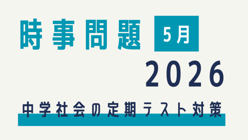 時事問題【2026年5月】中学生の社会定期テスト対策（中間・期末）～5月